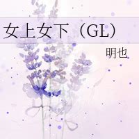 女上女下|女上女下（GL） (明也)小说